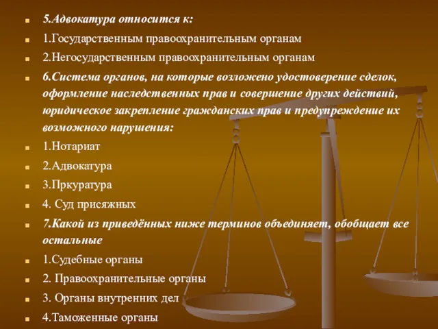 5.Адвокатура относится к: 1.Государственным правоохранительным органам 2.Негосударственным правоохранительным органам 6.Система