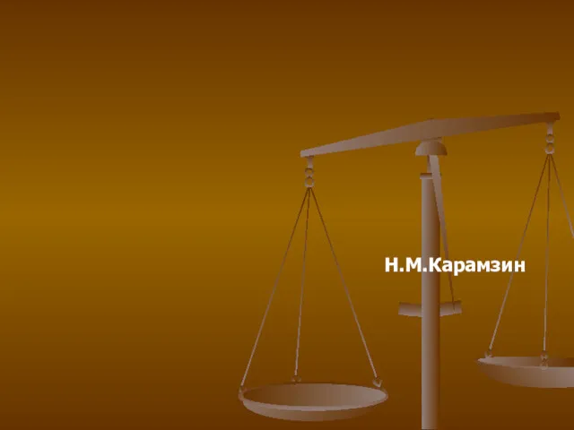 "Законы хороши: но их надобно ещё хорошо исполнять, чтобы люди были счастливы" Н.М.Карамзин