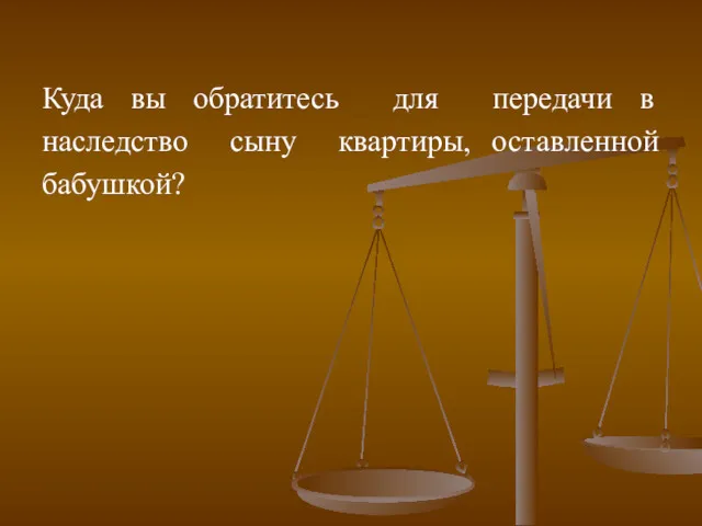 Куда вы обратитесь для передачи в наследство сыну квартиры, оставленной бабушкой?