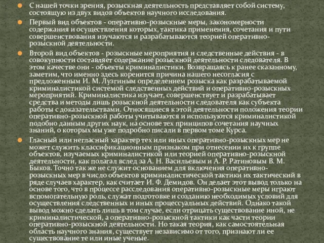 С нашей точки зрения, розыскная деятельность представляет собой систему, состоящую