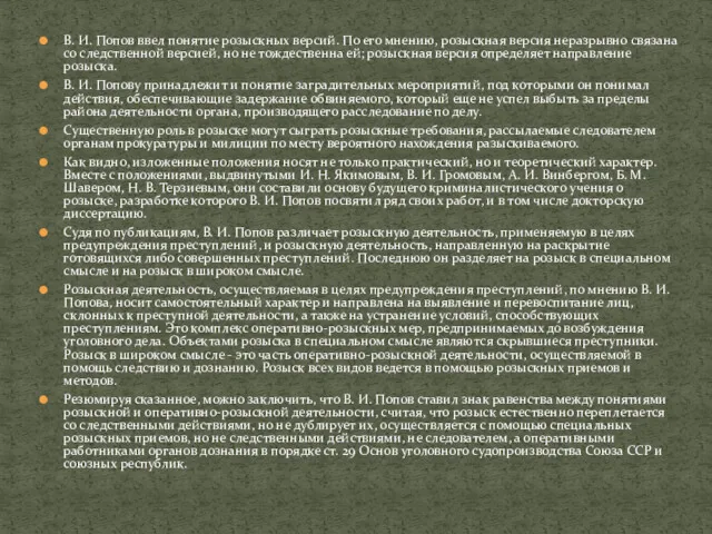 В. И. Попов ввел понятие розыскных версий. По его мнению,