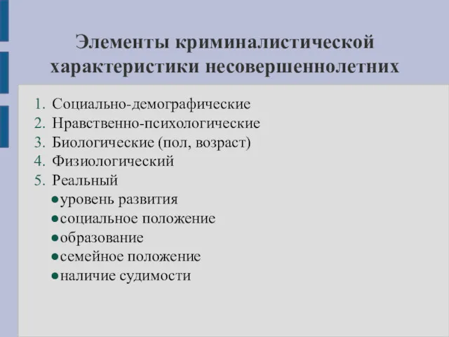 Элементы криминалистической характеристики несовершеннолетних Социально-демографические Нравственно-психологические Биологические (пол, возраст) Физиологический