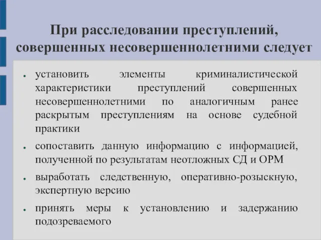 При расследовании преступлений, совершенных несовершеннолетними следует установить элементы криминалистической характеристики