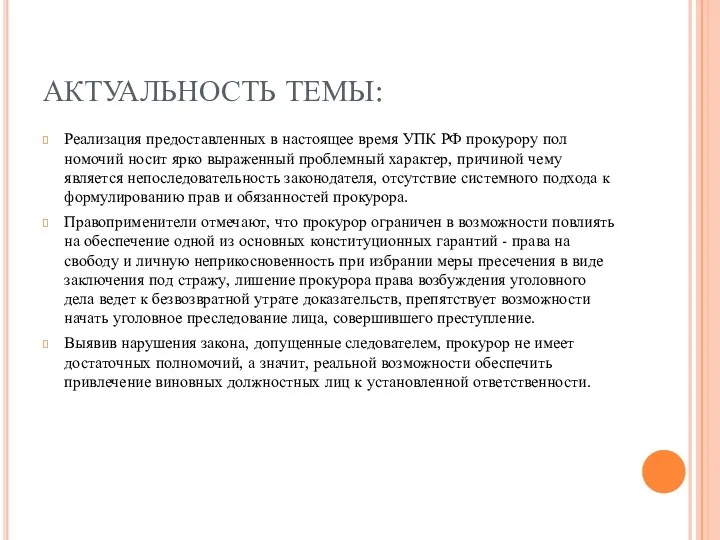 АКТУАЛЬНОСТЬ ТЕМЫ: Реализация предоставленных в настоящее время УПК РФ прокурору