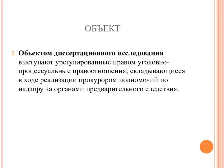 ОБЪЕКТ Объектом диссертационного исследования выступают урегулированные правом уголовно-процессуальные правоотношения, складывающиеся