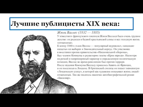 Лучшие публицисты XIX века: Жюль Валлес (1832 — 1885) У