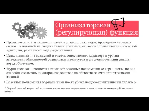 Организаторская (регулирующая) функция Проявляется при выполнении чисто журналистских задач: проведение