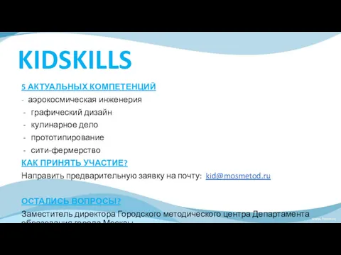 KIDSKILLS 5 АКТУАЛЬНЫХ КОМПЕТЕНЦИЙ - аэрокосмическая инженерия графический дизайн кулинарное