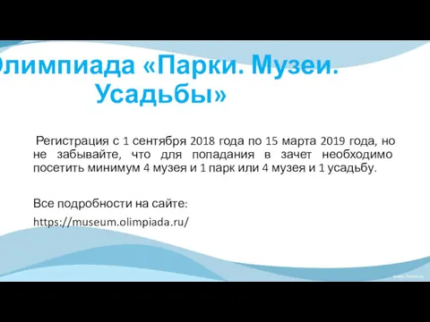 Олимпиада «Парки. Музеи. Усадьбы» Регистрация с 1 сентября 2018 года