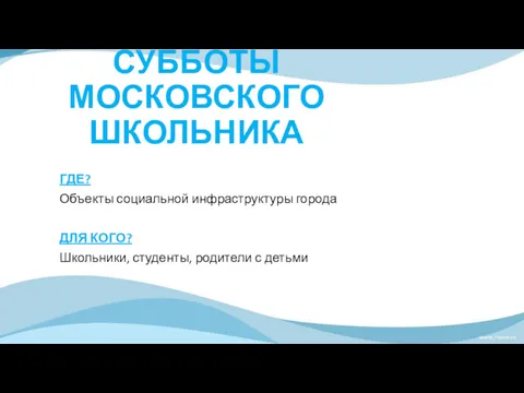 СУББОТЫ МОСКОВСКОГО ШКОЛЬНИКА ГДЕ? Объекты социальной инфраструктуры города ДЛЯ КОГО?