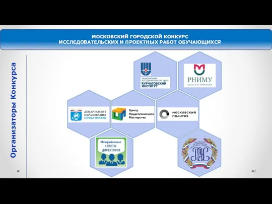 МОСКОВСКИЙ ГОРОДСКОЙ КОНКУРС ИССЛЕДОВАТЕЛЬСКИХ И ПРОЕКТНЫХ РАБОТ ОБУЧАЮЩИХСЯ Организаторы Конкурса