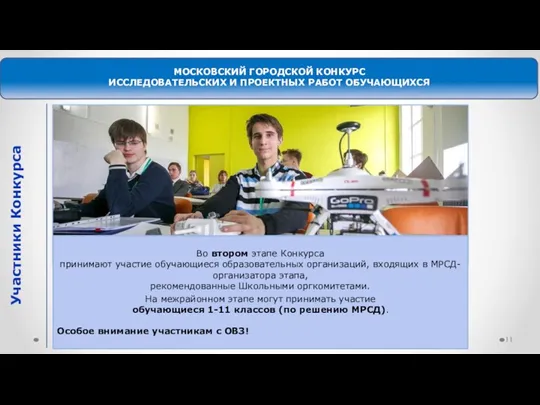 МОСКОВСКИЙ ГОРОДСКОЙ КОНКУРС ИССЛЕДОВАТЕЛЬСКИХ И ПРОЕКТНЫХ РАБОТ ОБУЧАЮЩИХСЯ Участники Конкурса