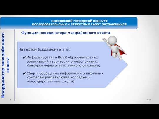 МОСКОВСКИЙ ГОРОДСКОЙ КОНКУРС ИССЛЕДОВАТЕЛЬСКИХ И ПРОЕКТНЫХ РАБОТ ОБУЧАЮЩИХСЯ Координатор межрайонного