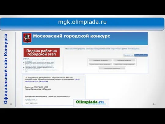 mgk.olimpiada.ru Официальный сайт Конкурса