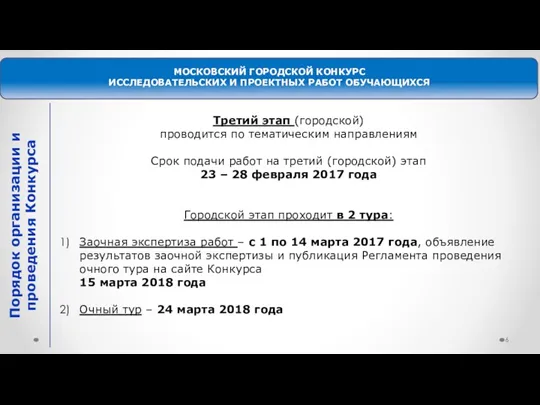 МОСКОВСКИЙ ГОРОДСКОЙ КОНКУРС ИССЛЕДОВАТЕЛЬСКИХ И ПРОЕКТНЫХ РАБОТ ОБУЧАЮЩИХСЯ Третий этап