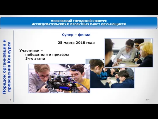 МОСКОВСКИЙ ГОРОДСКОЙ КОНКУРС ИССЛЕДОВАТЕЛЬСКИХ И ПРОЕКТНЫХ РАБОТ ОБУЧАЮЩИХСЯ Порядок организации