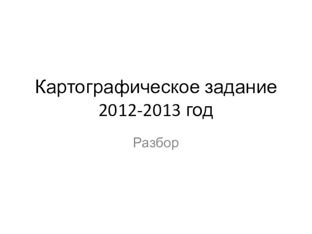 Картографическое задание 2012-2013 год. Разбор