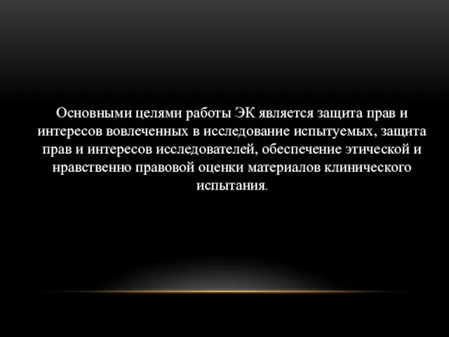 Основными целями работы ЭК является защита прав и интересов вовлеченных