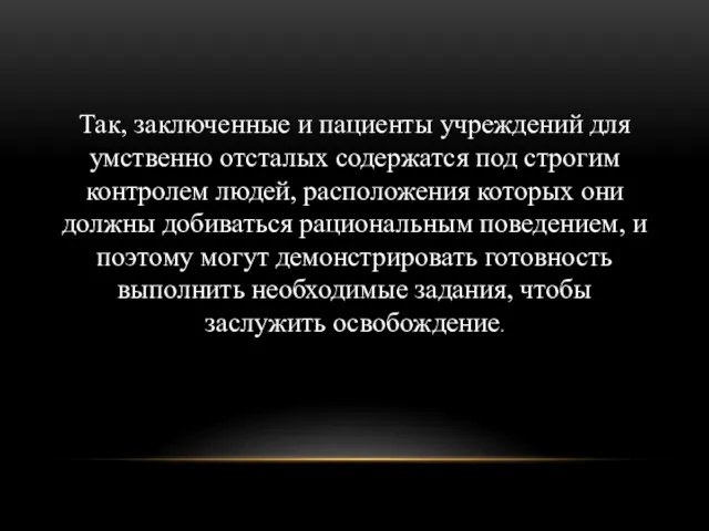 Так, заключенные и пациенты учреждений для умственно отсталых содержатся под