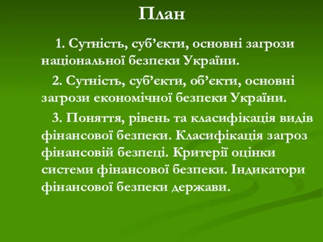 План 1. Сутність, суб’єкти, основні загрози національної безпеки України. 2.