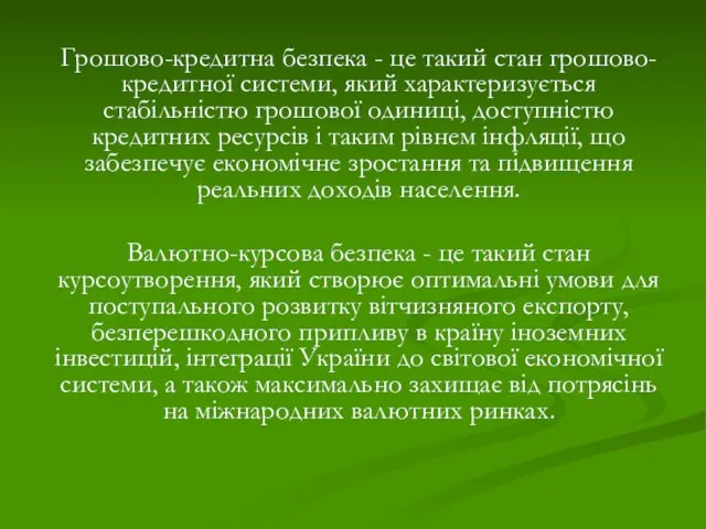 Грошово-кредитна безпека - це такий стан грошово-кредитної системи, який характеризується