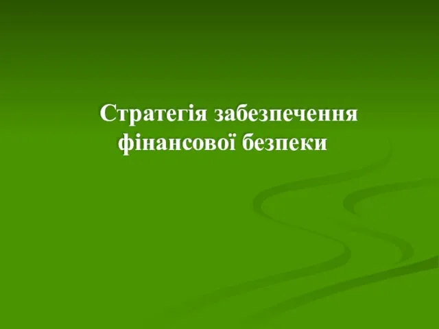 Стратегія забезпечення фінансової безпеки