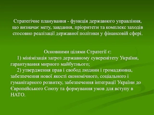 Стратегічне планування - функція державного управління, що визначає мету, завдання,