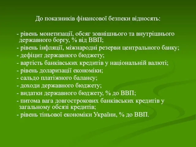 До показників фінансової безпеки відносять: - рівень монетизації, обсяг зовнішнього