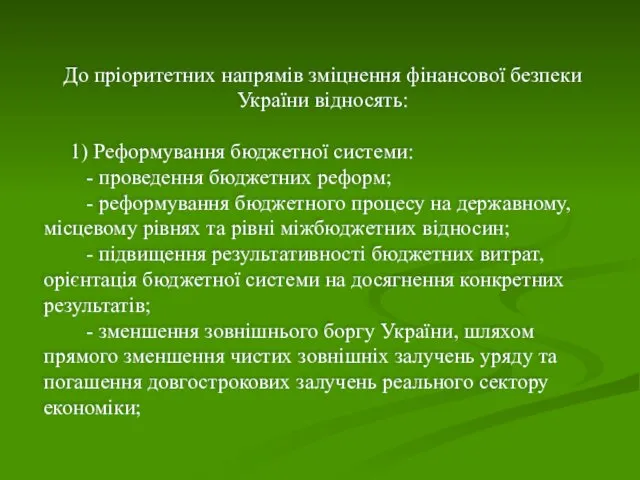 До пріоритетних напрямів зміцнення фінансової безпеки України відносять: 1) Реформування