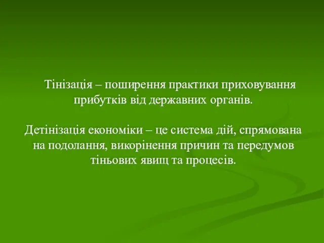 Тінізація – поширення практики приховування прибутків від державних органів. Детінізація