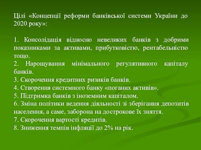 Цілі «Концепції реформи банківської системи України до 2020 року»: 1.