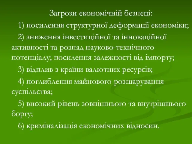 Загрози економічній безпеці: 1) посилення структурної деформації економіки; 2) зниження