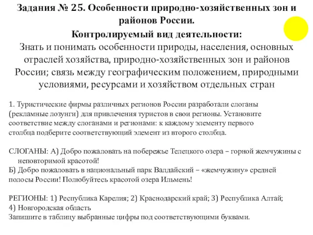 Задания № 25. Особенности природно-хозяйственных зон и районов России. Контролируемый