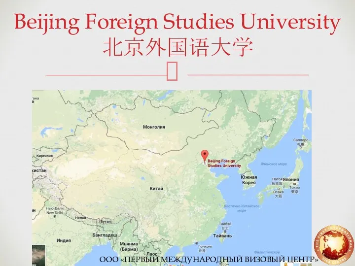 Beijing Foreign Studies University 北京外国语大学 ООО «ПЕРВЫЙ МЕЖДУНАРОДНЫЙ ВИЗОВЫЙ ЦЕНТР»