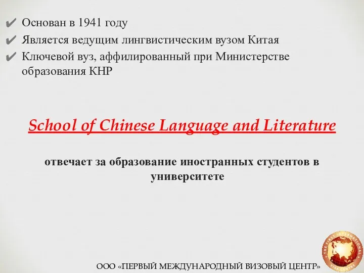 Основан в 1941 году Является ведущим лингвистическим вузом Китая Ключевой