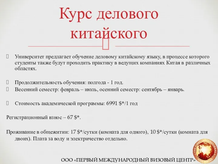 Университет предлагает обучение деловому китайскому языку, в процессе которого студенты