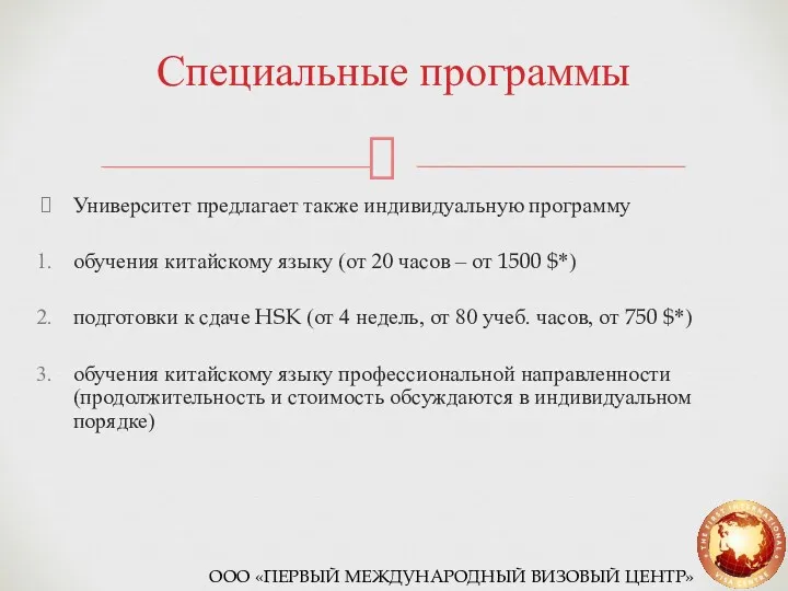 Специальные программы Университет предлагает также индивидуальную программу обучения китайскому языку