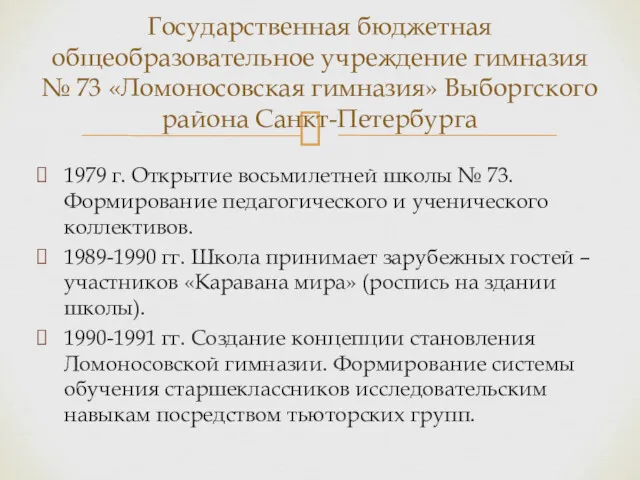 1979 г. Открытие восьмилетней школы № 73. Формирование педагогического и