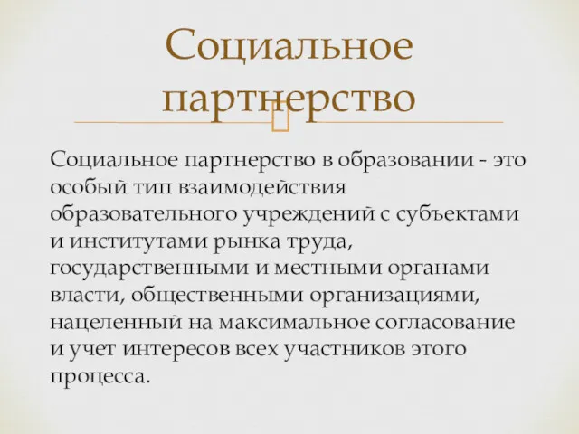 Социальное партнерство в образовании - это особый тип взаимодействия образовательного