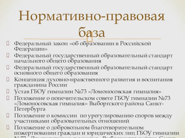 Федеральный закон «об образовании в Российской Федерации» Федеральный государственный образовательный