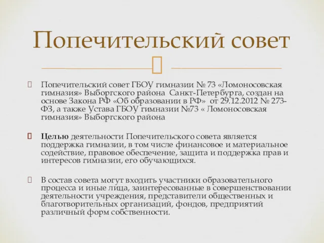 Попечительский совет ГБОУ гимназии № 73 «Ломоносовская гимназия» Выборгского района