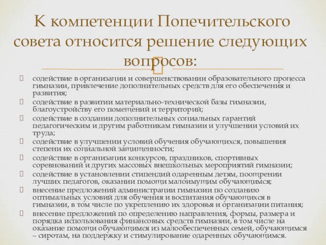 содействие в организации и совершенствовании образовательного процесса гимназии, привлечение дополнительных