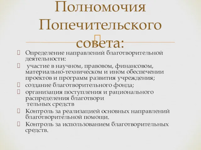 Определение направлений благотворительной деятельности: участие в научном, правовом, финансовом, материально-техническом