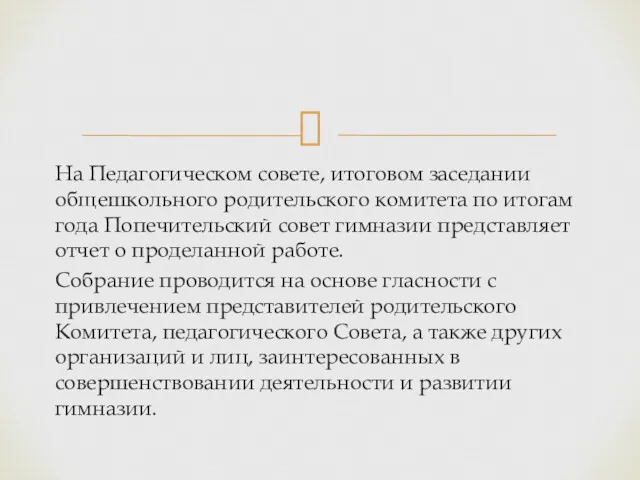 На Педагогическом совете, итоговом заседании общешкольного родительского комитета по итогам