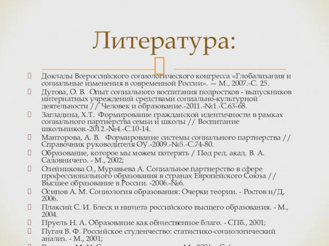 Доклады Всероссийского социологического конгресса «Глобализация и социальные изменения в современной