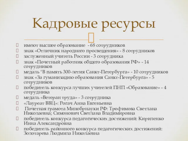 имеют высшее образование - 68 сотрудников знак «Отличник народного просвещения»