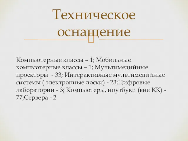 Компьютерные классы – 1; Мобильные компьютерные классы – 1; Мультимедийные