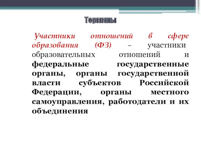 Термины Участники отношений в сфере образования (ФЗ) – участники образовательных отношений и федеральные