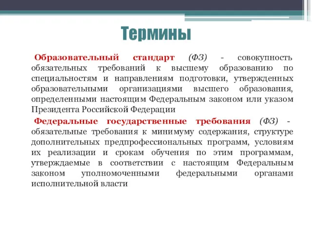 Термины Образовательный стандарт (ФЗ) - совокупность обязательных требований к высшему образованию по специальностям