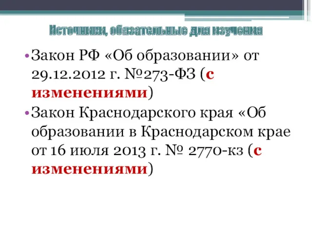 Источники, обязательные для изучения Закон РФ «Об образовании» от 29.12.2012 г. №273-ФЗ (с